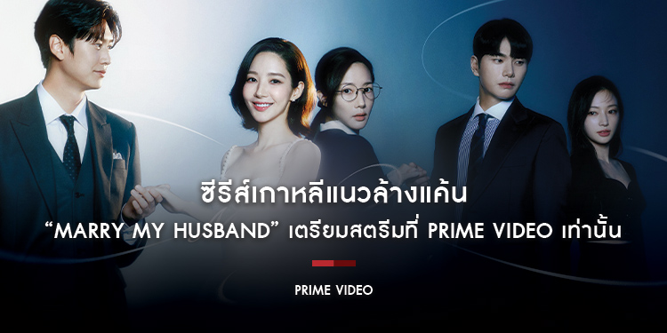 ซีรีส์เกาหลีแนวล้างแค้น “Marry My Husband” นำแสดงโดยตัวแม่รอมคอม “พัคมินยอง” เตรียมสตรีมที่ Prime Video เท่านั้น